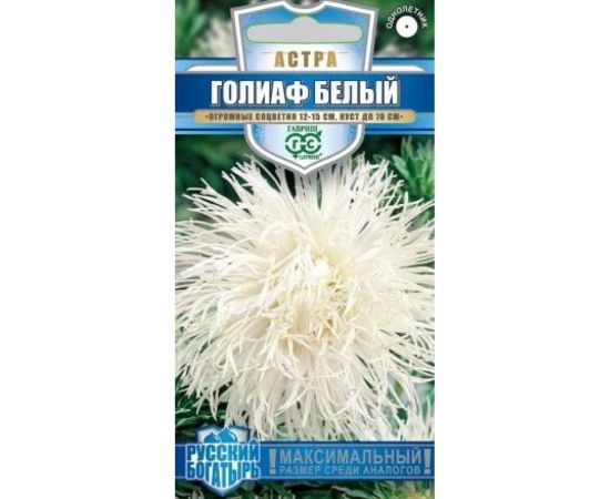 Семена ГАВРИШ Астра Голиаф белый Русский богатырь однолетняя (игольчатая), 0.3 г 1999949489 