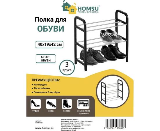 Полка для обуви HOMSU 3 яруса HOM-1124 – изображение 12
