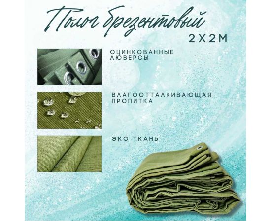 Полог брезентовый 2x2 м с влагоотталкивающей пропиткой ПК ЭЛИТТЕНТ 2X2VO380 – изображение 2