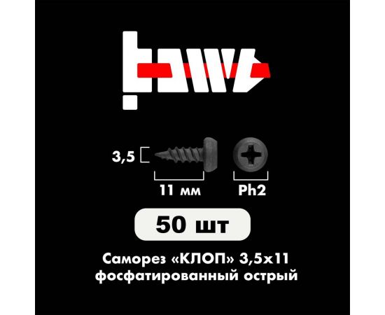 Саморез BOWT клоп острый, фосфатированный, 3.5x11 мм, 50 шт. K02002 – изображение 2