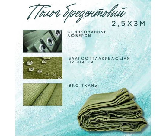 Полог брезентовый 2.5x3 м, с влагоотталкивающей пропиткой ПК ЭЛИТТЕНТ 2T5X3VO380 – изображение 2