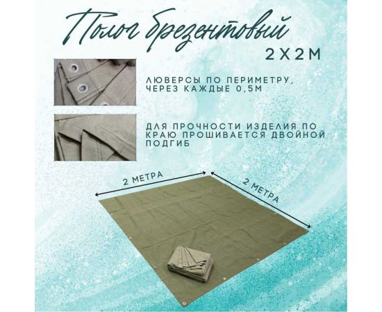 Полог брезентовый 2x2 м с влагоотталкивающей пропиткой ПК ЭЛИТТЕНТ 2X2VO380 – изображение 3