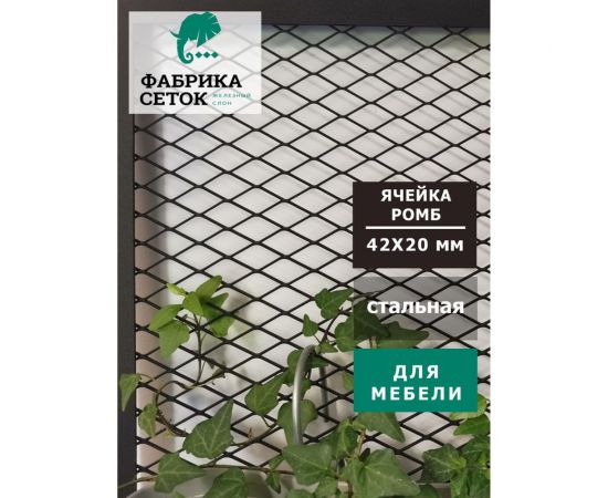 Cетка ПВЛ просечно-вытяжная стальная неокрашенная лофт Фабрика сеток ""Железный слон"" ячейки 19x19 мм, перемычка 1.5x2 мм, рулон 1.25x2 м PVS000020-2 – изображение 5