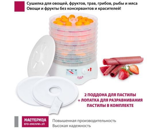 Сушилка для овощей и фруктов Мастерица efd-0903vm, 9 прозрачных поддонов + 2 поддона д/пастилы и лопатка 00-00041376 