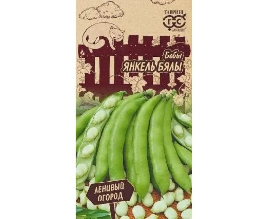 Семена ГАВРИШ Бобы Янкель Бялы 10 шт Серия Ленивый огород 1999947618 