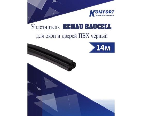 Уплотнитель для окон и дверей KOMFORT москитные системы rehau raucell ПВХ, черный, 14м УРЧ02035 – изображение 2