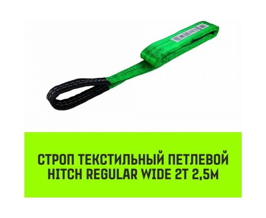 Строп HITCH REGULAR WIDE СТП 2 т, 2,5 м, SF5, 60 мм SZ078079 – изображение 2