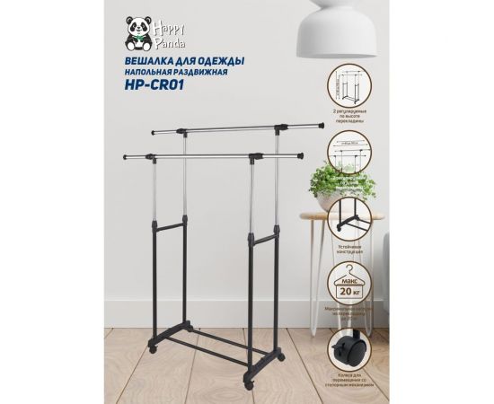 Напольная вешалка HAPPY PANDA HP-CR01 раздвижная, 2 перекладины, 80/145x43x90/155 см, на колесах РТ-00069417 – изображение 2