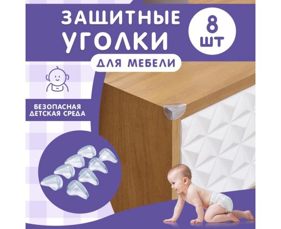 Мягкие защитные накладки на углы для детей Halsa 3x2х1.5 см, 8 шт., прозрачные HLS-S-103 – изображение 2