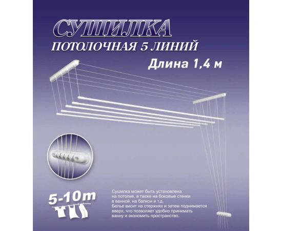 Сушилка для белья ЛакМет Лиана, потолочная, 5 линий, 1.4м 114531 – изображение 3