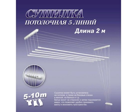 Сушилка для белья ЛакМет Лиана, потолочная, 5 линий, 2.0м 114654 – изображение 3