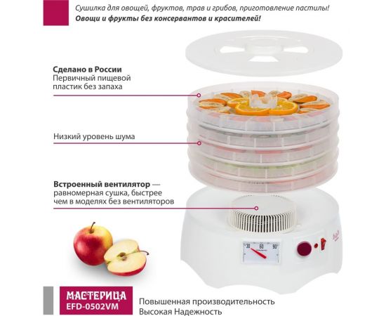 Сушилка для овощей и фруктов Мастерица efd-0502vm 5 прозрачных поддонов + 1 поддон для пастилы 00-00044764 – изображение 4