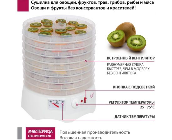 Сушилка для овощей и фруктов Мастерица efd-0903vm, 9 прозрачных поддонов + 2 поддона д/пастилы и лопатка 00-00041376 – изображение 5