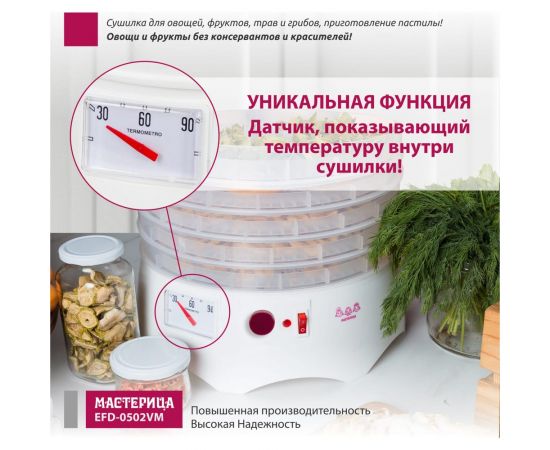 Сушилка для овощей и фруктов Мастерица efd-0502vm 5 прозрачных поддонов + 1 поддон для пастилы 00-00044764 – изображение 7