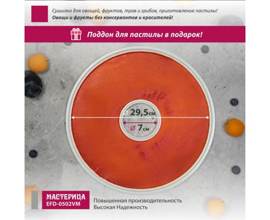 Сушилка для овощей и фруктов Мастерица efd-0502vm 5 прозрачных поддонов + 1 поддон для пастилы 00-00044764 – изображение 9