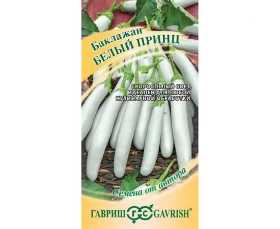 Семена ГАВРИШ Баклажан Белый принц 10 шт авторские 1999944078 