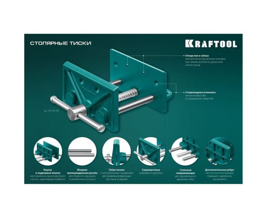 Столярные тиски KRAFTOOL 150 мм 32718-150 – изображение 12