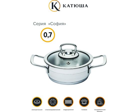 Кастрюля КАТЮША София нержавеющая сталь, 14x06 см, 0,7 л, стеклянная крышка 9920-070-0 – изображение 2