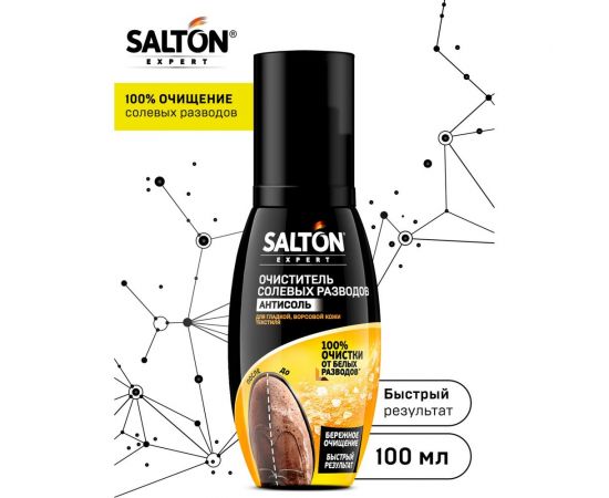 Очиститель разводов для обуви от соли и реагентов SALTON EXPERT Антисоль, 100 мл 12 59100 – изображение 2