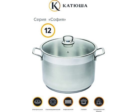 Кастрюля КАТЮША София нержавеющая сталь, 28x20 см, 12,0 л, стеклянная крышка 9920-1090-0 – изображение 2
