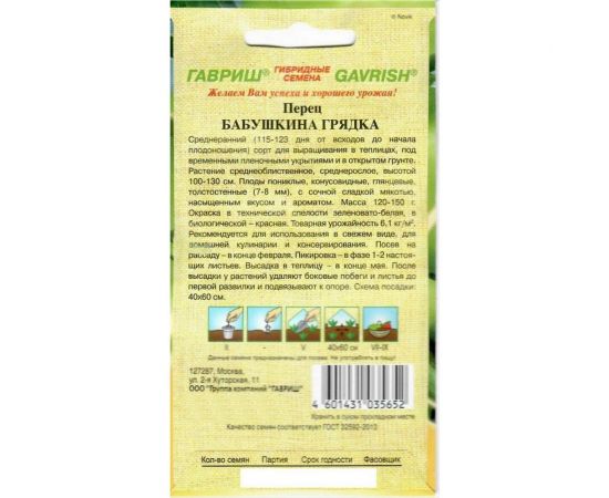 Семена Гавриш Перец Бабушкина грядка 0.1 г 1071858071 – изображение 2