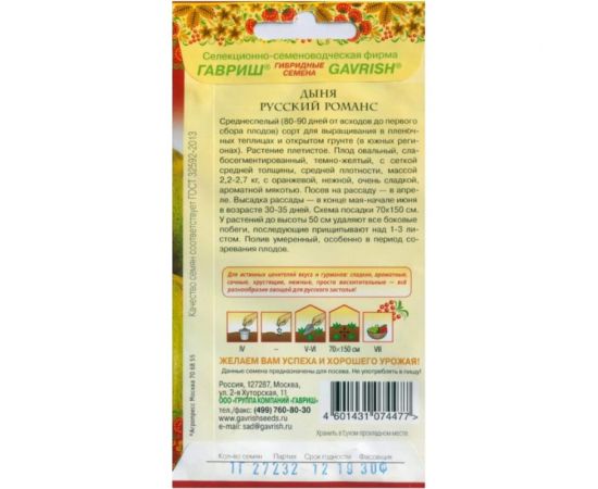Семена Гавриш Дыня Русский романс 1 г 1911825 – изображение 2