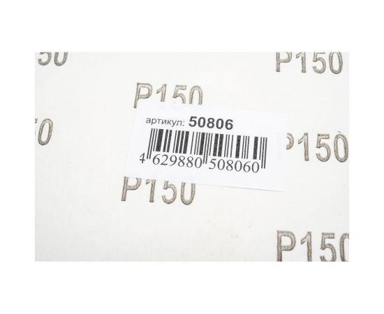 Шлифшкурка Лист SA18511 Р150, №8, 230x280 мм, 14А, на бумаге, неводостойкая CNIC 50806 – изображение 2