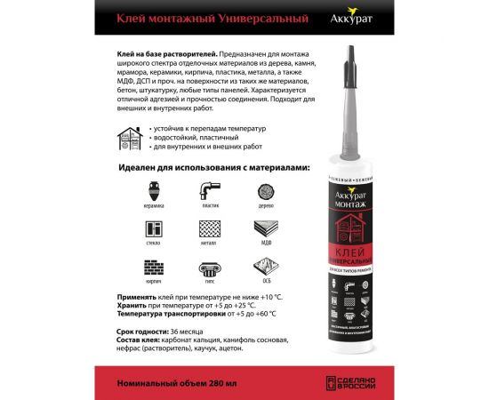 Монтажный клей Аккурат универсальный, 280 мл v090588 – изображение 2