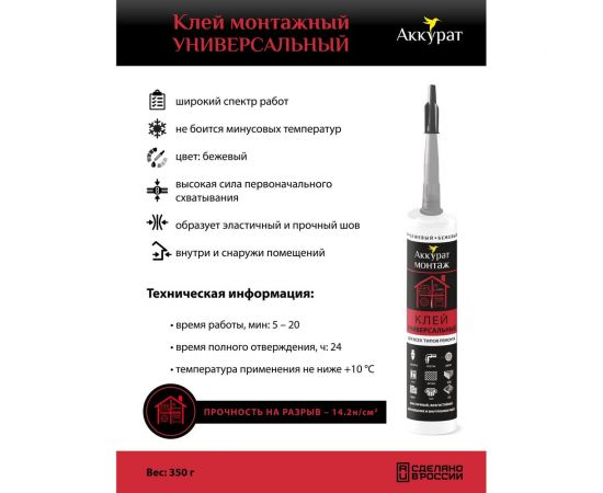 Монтажный клей Аккурат универсальный, 280 мл v090588 – изображение 3