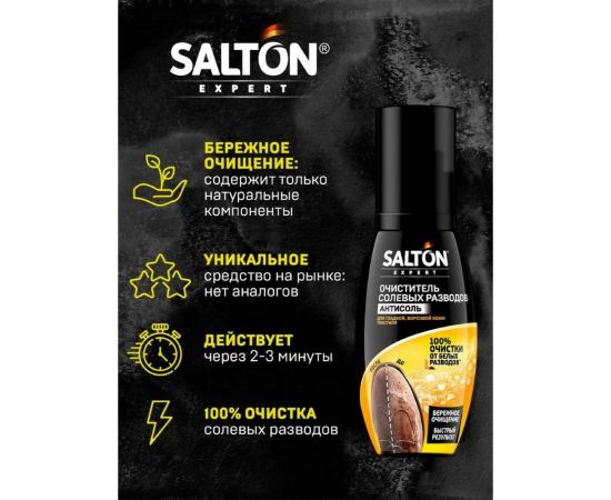 Очиститель разводов для обуви от соли и реагентов SALTON EXPERT Антисоль, 100 мл 12 59100 – изображение 3