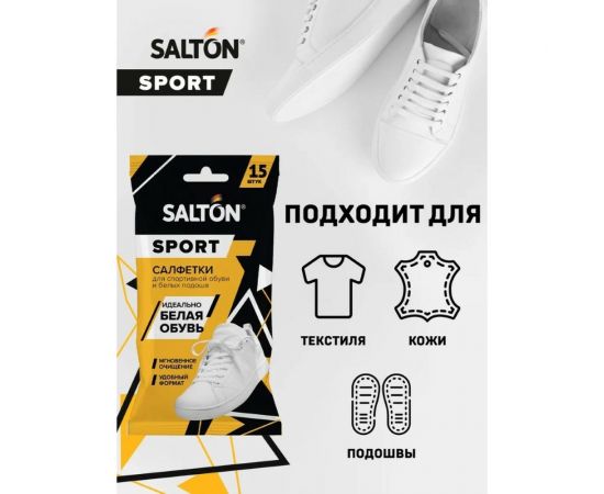 Влажные салфетки для очищения белой обуви и подошв SALTON Sport 20 60/02 – изображение 4