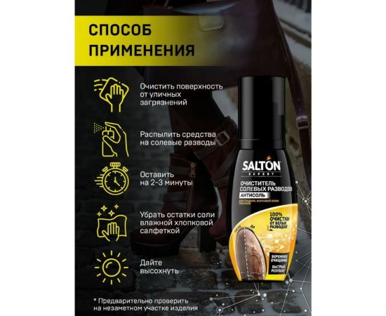 Очиститель разводов для обуви от соли и реагентов SALTON EXPERT Антисоль, 100 мл 12 59100 – изображение 5