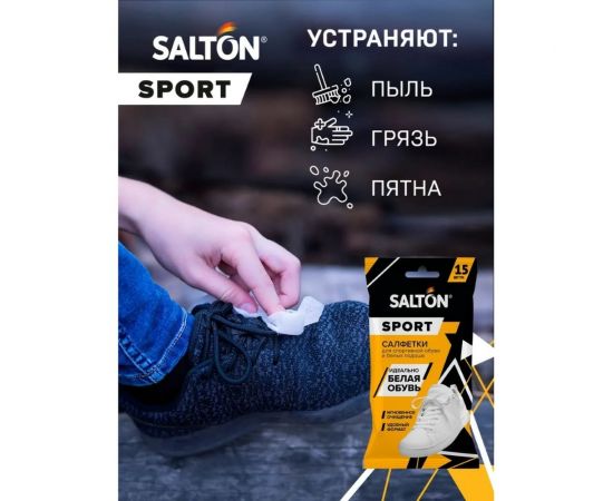 Влажные салфетки для очищения белой обуви и подошв SALTON Sport 20 60/02 – изображение 6
