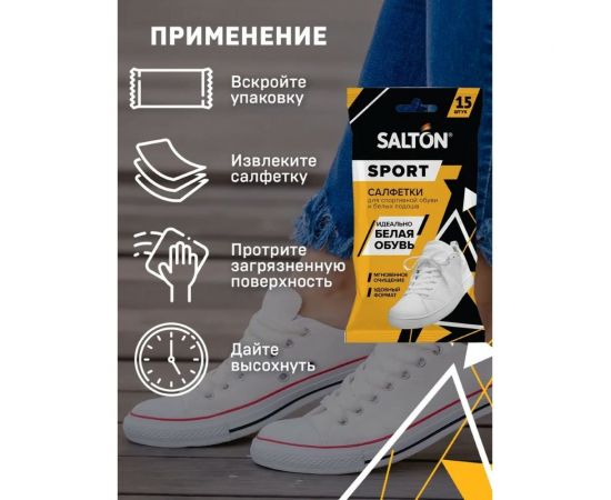 Влажные салфетки для очищения белой обуви и подошв SALTON Sport 20 60/02 – изображение 7