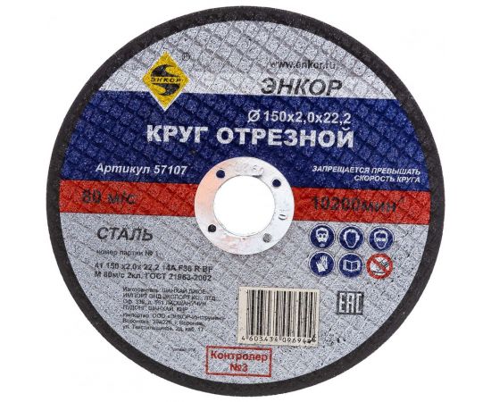 Круг отрезной по металлу для УШМ (150х22,2х2 мм) Энкор 57107 