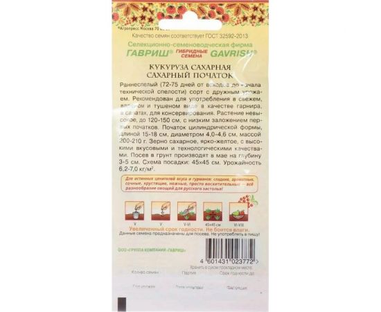 Семена ГАВРИШ Кукуруза Сахарный початок 5 г 10002009 – изображение 2