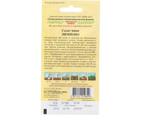 Семена ГАВРИШ Салат Лимпопо 0.5 г мини, кочанный, маслянистый 10007401 – изображение 2