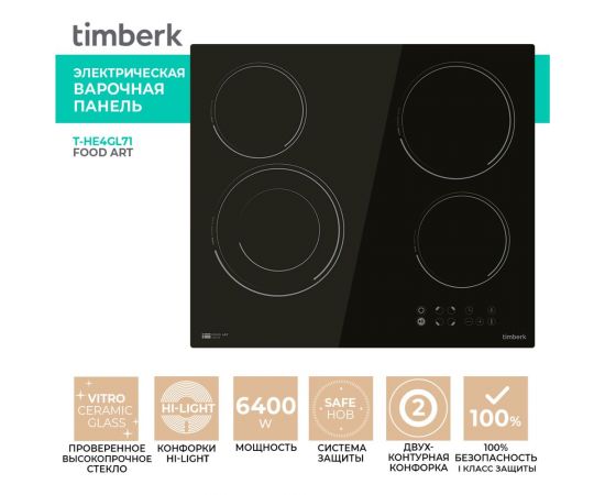Электрическая варочная панель Timberk 4 конфорки, 6400 Вт T-HE4GL71 – изображение 2