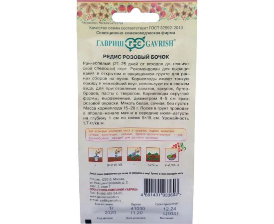 Семена ГАВРИШ Редис Розовый бочок 1.0 г 10004401 – изображение 2