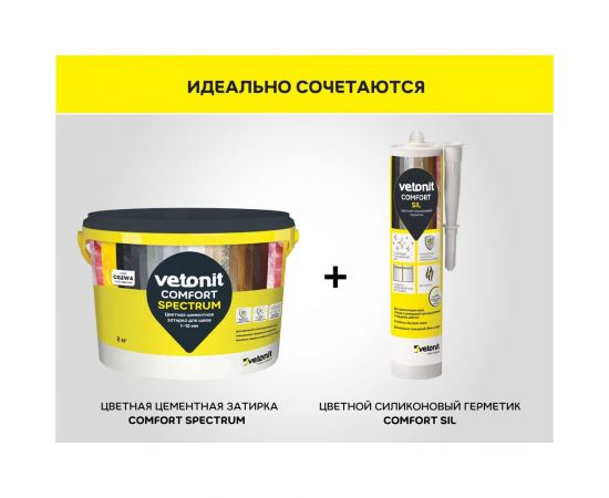 Цветная цементная затирка Vetonit comfort spectrum 05 цемент (серый), 2 кг 1027391 – изображение 3