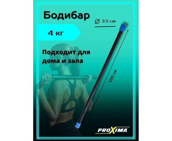 Бодибар Proxima 4 кг, голубой B-ABB-TRP-4K-FBG – изображение 5