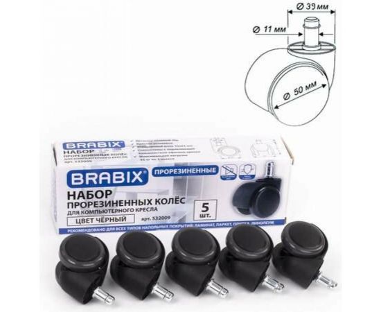 Колеса ролики для кресла BRABIX прорезиненные, комплект, 5 шт, шток d11 мм, черные, в коробе 532009 – изображение 5