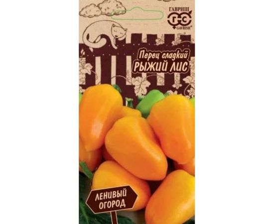 Семена ГАВРИШ Перец Рыжий лис 10 шт., серия Ленивый огород 10711559 