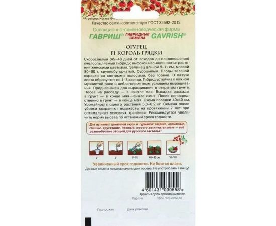 Семена Гавриш Огурец Король грядки F1 0,3 г 10003518 – изображение 2