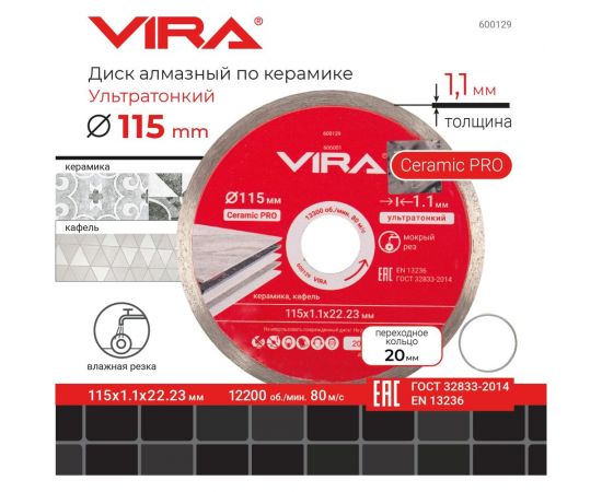 Диск алмазный по керамике сплошной ультратонкий 115 мм VIRA 600129 – изображение 2