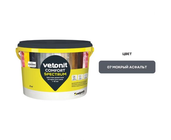 Цветная цементная затирка Vetonit comfort spectrum 07 мокрый асфальт (серый), 2 кг 1027393 – изображение 2