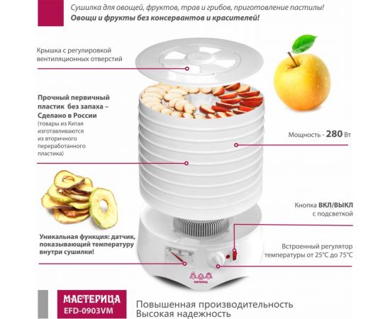 Сушилка для овощей и фруктов Мастерица efd-0903vm, 9 поддонов, 280 вт 00-00033405 – изображение 3