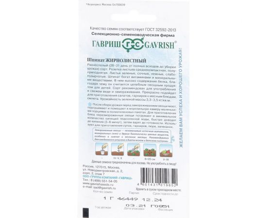 Семена Гавриш Шпинат Жирнолистный 1 г 10000304 – изображение 3