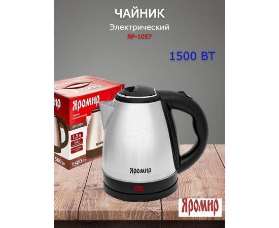 Электрический чайник Яромир ЯР-1057 нержавеющая сталь, 1500 Вт, 1.5 л Р1-00005651 – изображение 4