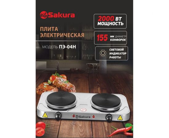 Электрическая плитка Sakura ПЭ-04Н 2000 Вт, 154/154 мм, 2 конфорки/диск, нержавеющая сталь РТ-00069383 – изображение 2